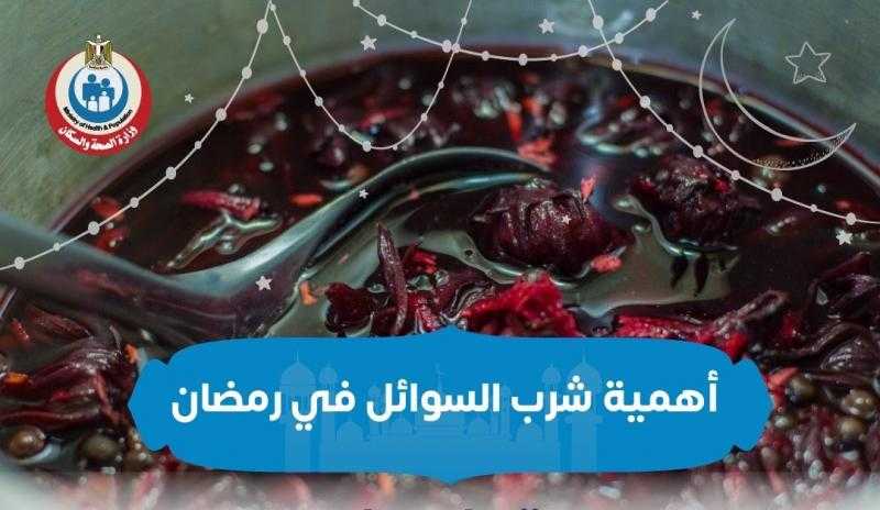 وزارة الصحة تكشف أهمية شرب السوائل فى رمضان