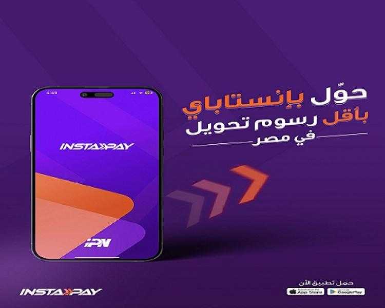 حدود المعاملات المالية عبر تطبيق انستا باي بعد قرار تطبيق رسوم على خدمات التحويل