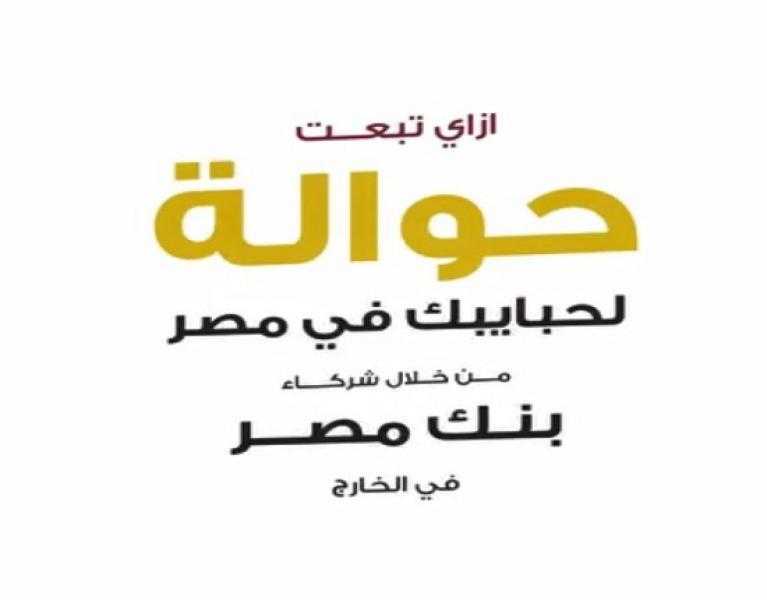 خطوات إرسال الحوالات من خلال شركاء بنك مصر في الخارج