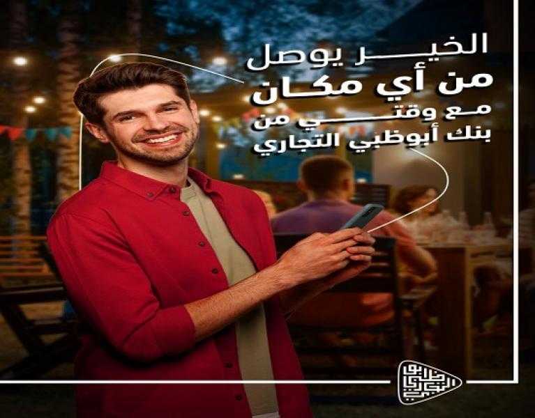 بنك أبوظبي التجاري – مصر يتيح التبرع للمؤسسات الخيرية من خلال محفظة وقتي الإلكترونية