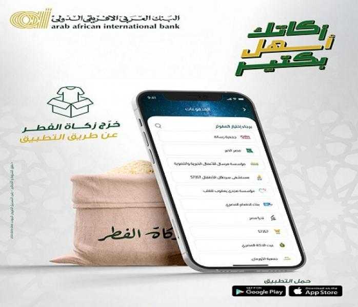 البنك العربى الافريقى الدولى يتيح دفع زكاة الفطر من خلال تطبيق AAIB Mobile