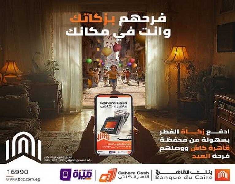 بنك القاهرة يتيح دفع زكاة عيد الفطر بكل سهولة وأمان عبر محفظة قاهرة كاش