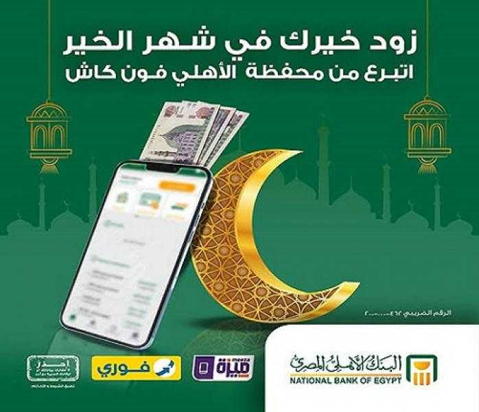 البنك الأهلي المصري يتيح التبرع للمؤسسات الخيرية عبر محفظة «الأهلي فون كاش»