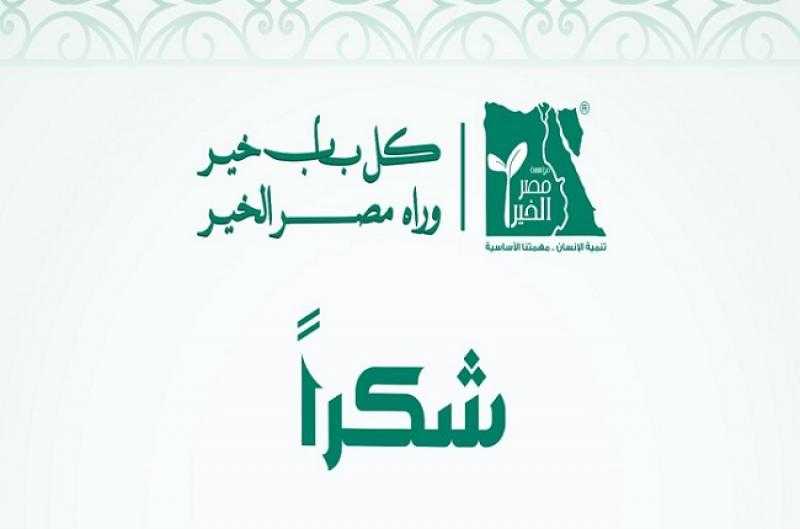 مؤسسة مصر الخير تشكر البنوك على مساهماتها في حملة «إفطار صائم» خلال رمضان 2025