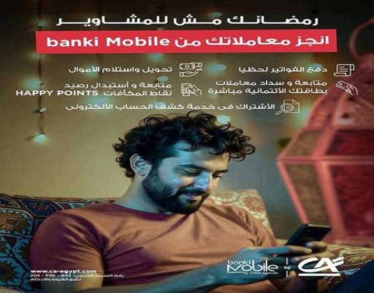 مش محتاج تروح البنك وأنت صائم.. مزايا تطبيق banki Mobile من بنك كريدي أجريكول