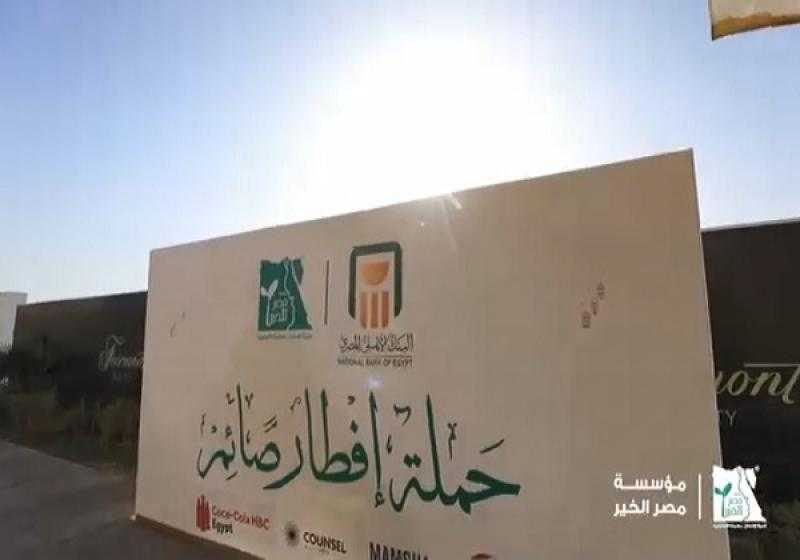 بدعم البنك الأهلي المصري.. مصر الخير تنظم حفل الإفطار السنوي بممشى أهل مصر