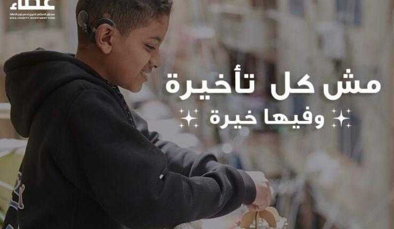 صندوق «عطاء» يطلق حملة «لما الخير يبقي وسيلة للحياة» للتعريف بلأدوات المساعدة للاشخاص ذوي الاعاقة