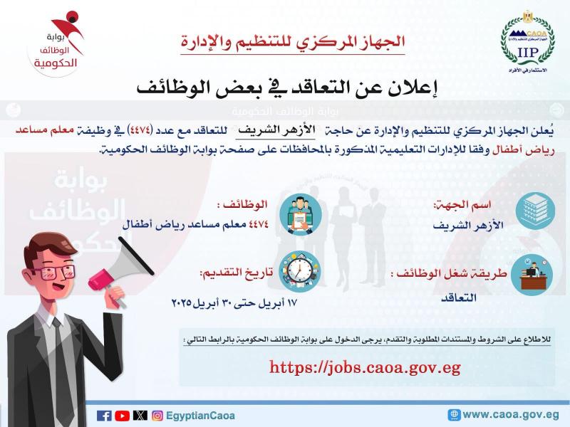 التنظيم والإدارة:٣٠ أبريل آخر موعد للتقديم في مسابقة شغل ٤٤٧٤ وظيفة معلم مساعد رياض أطفال بالأزهر الشريف