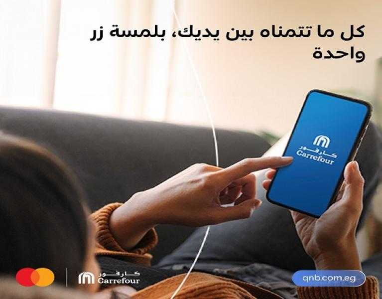 بطاقات QNB مصر ماستركارد تتيح خصماً يصل الى 20% عند التسوق من تطبيق كارفور