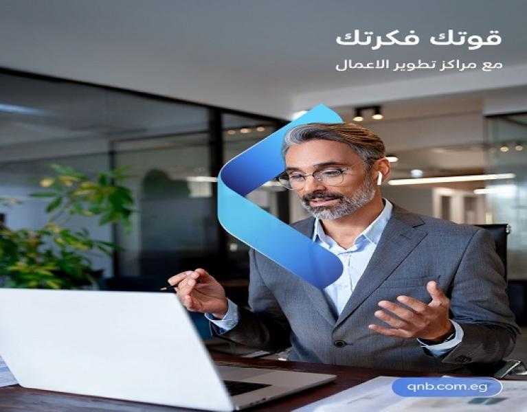 بنك QNB مصر يعلن عن خدمات حصرية لأصحاب المشروعات الصغيرة والمتوسطة ضمن مبادرة رواد النيل