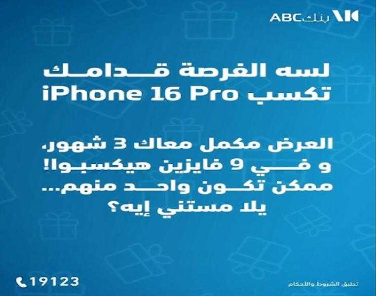 افتح حساب التوفير «يوم بيوم» من بنك ABC وفرصة تفوز بجهاز iPhone 16 Pro