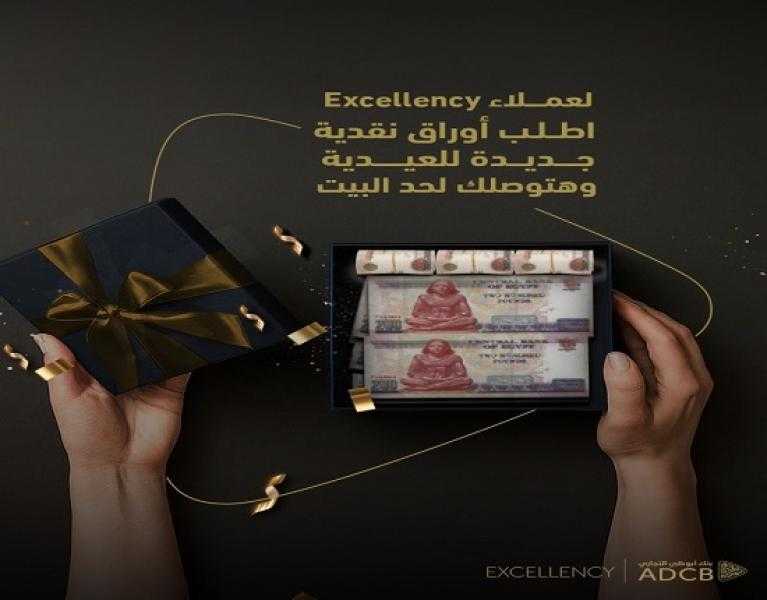 بنك أبوظبي التجاري مصر يتيح توصيل العيدية أوراقاً نقدية جديدة لهؤلاء العملاء حتى باب المنزل