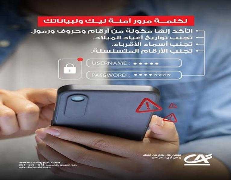 نصائح مهمة من بنك كريدي أجريكول مصر للعملاء للحفاظ على سرية بياناتهم