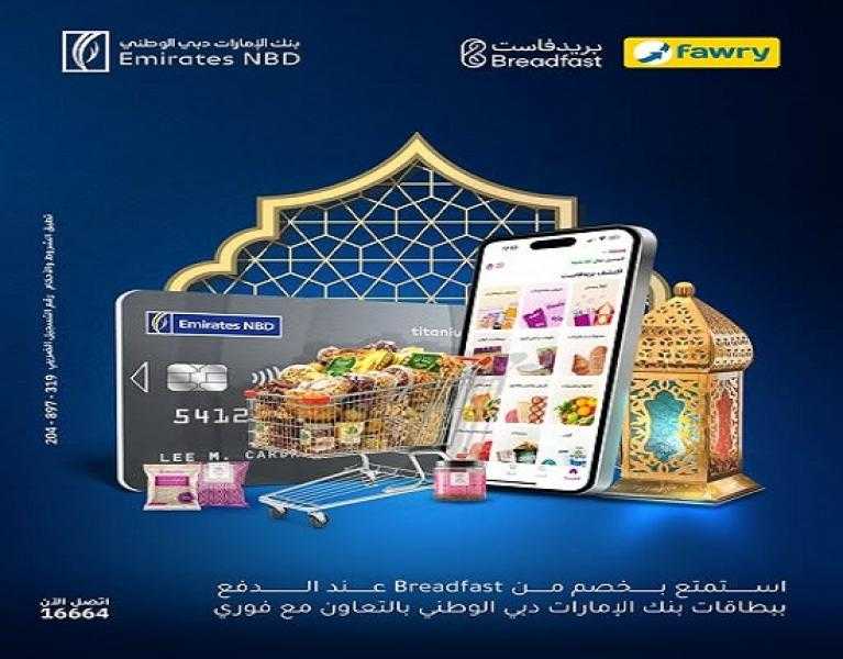 بنك الإمارات دبي الوطني مصر يتيح خصم 100 جنيه لدى Breadfast حتى 31 مارس