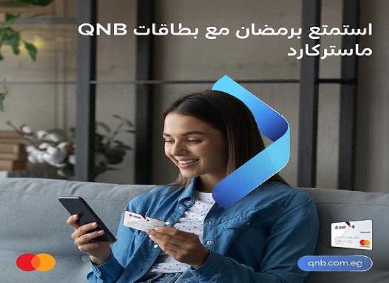بطاقات QNB مصر ماستركارد تتيح خصومات تصل لـ50% على كارفور وطلبات وشاهد VIP