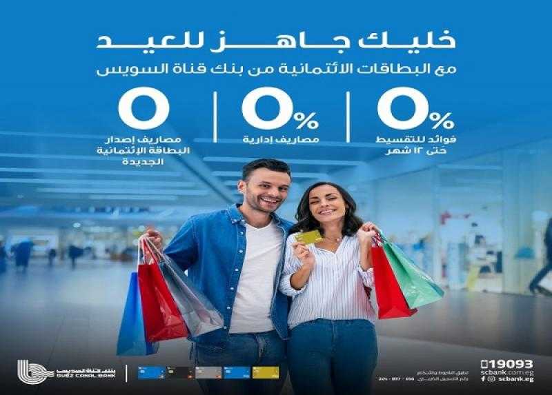 عرض العيد.. قسّط مشتريات الملابس والسوبر ماركت حتى 12 شهراً بدون فوائد ببطاقة ائتمان بنك قناة السويس