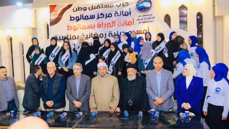 تكريم الأمهات المثاليات وأسر الشهداء في احتفالية لـ مستقبل وطن بسمالوط .. صور