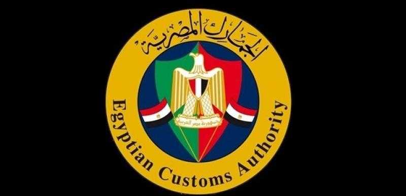 مصلحة الجمارك تعلن موعد إجازة عيد الفطر بالمنافذ الجمركية