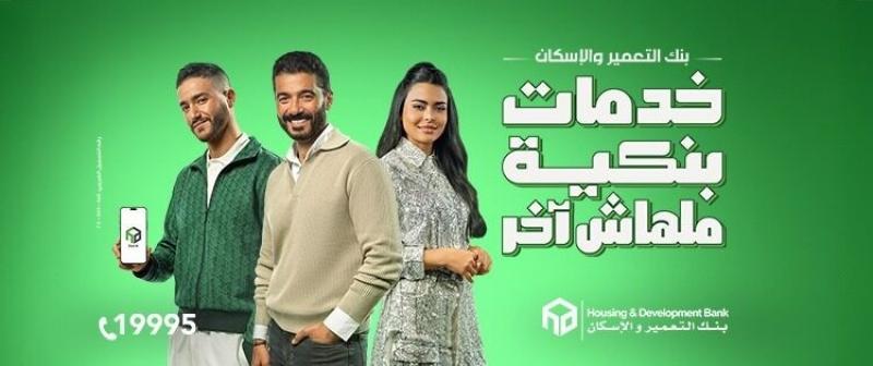 نجاح كبير للحملة الإعلانية لبنك التعمير والإسكان خلال رمضان 2025