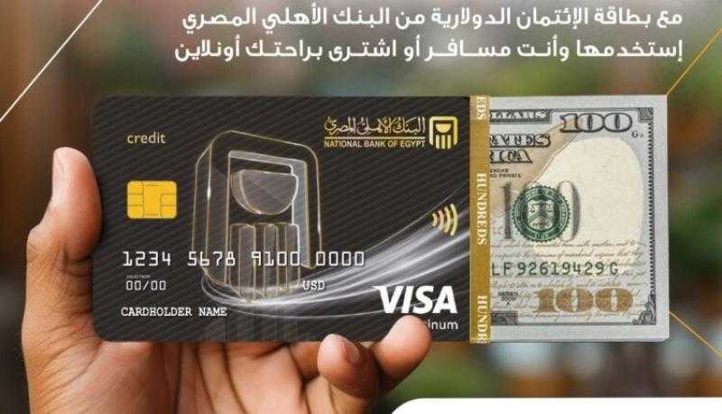 تفاصيل ومزايا بطاقة الائتمان الدولارية الجديدة من البنك الأهلي المصري
