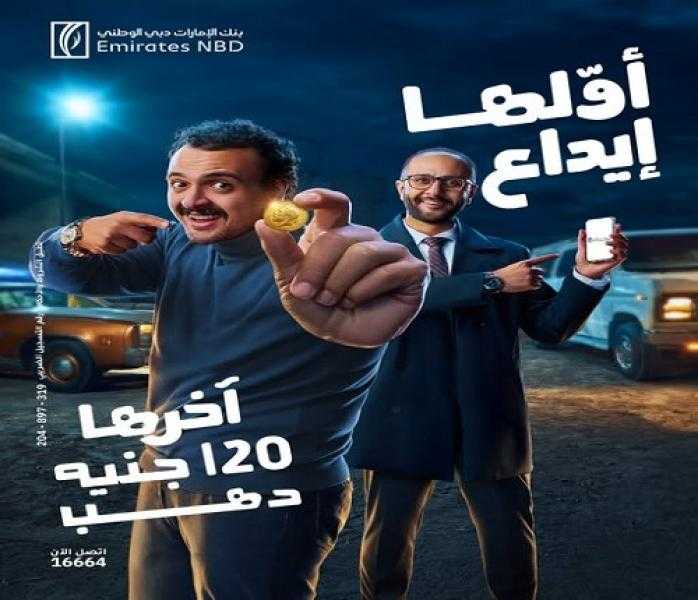 أقوى عروض بنك الإمارات دبي الوطني مصر.. 120 جنيه ذهب وعربيات مرسيدس لهؤلاء العملاء