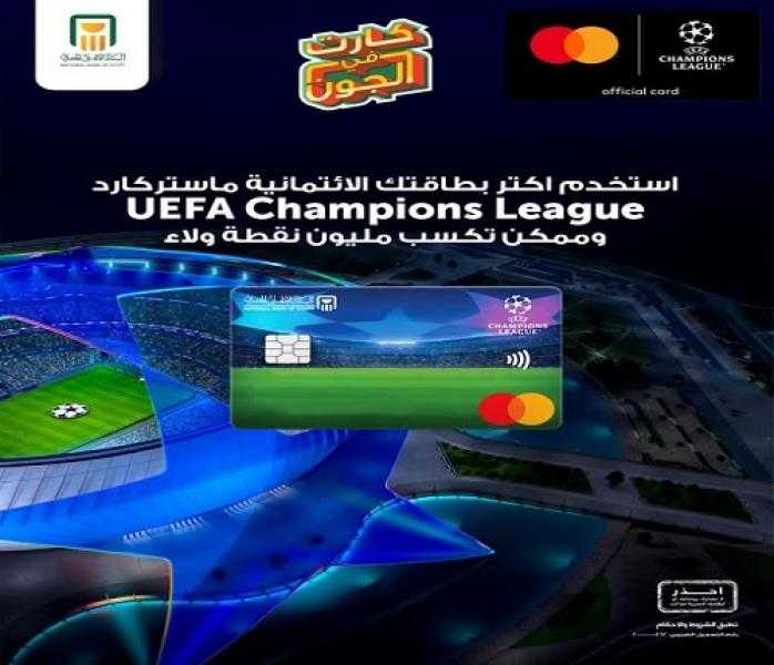 استخدم بطاقة ماستركارد UEFA Champions League من البنك الأهلي واكسب مليون نقطة مكافآت هدية