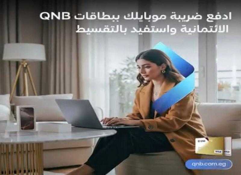 حصرياً.. بنك QNB مصر يتيح تقسيط ضريبة الموبايلات حتى 3 أشهر بدون فوائد