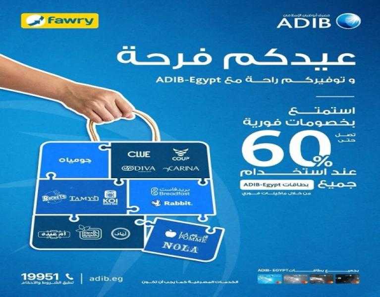مصرف أبوظبي الإسلامي مصر يتيح خصومات فورية حتى 60% على المشتريات