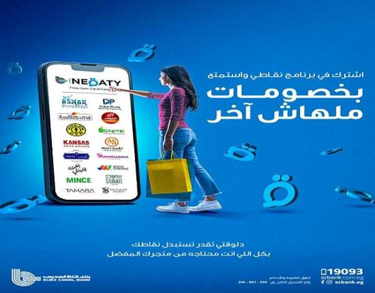 بخصومات حصرية.. تفاصيل ومزايا برنامج «نقاطي» من بنك قناة السويس