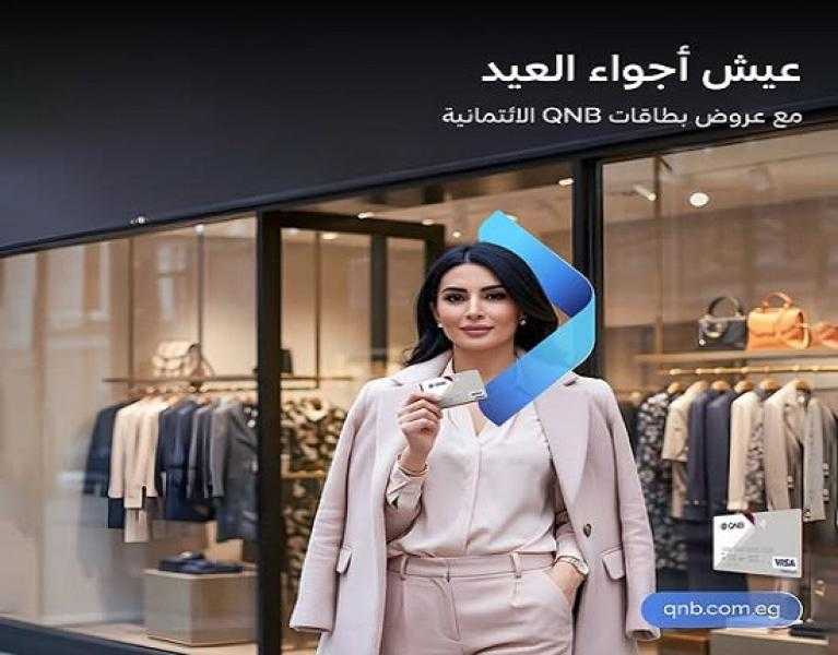 بنك QNB مصر يعلن عن عروض وخصومات حصرية لحاملي بطاقات الائتمان بمناسبة عيد الفطر