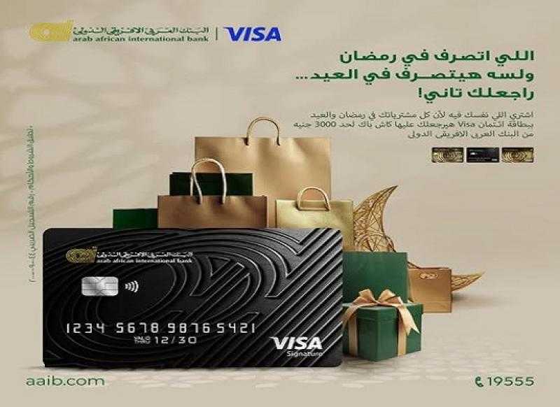 البنك العربى الافريقى الدولى يتيح كاش باك حتى 3000 جنيه على المشتريات