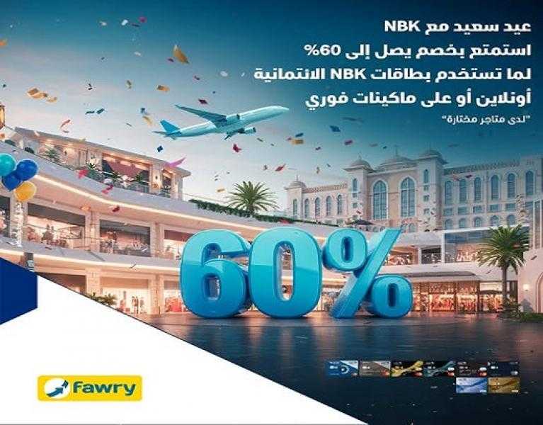 بنك الكويت الوطني مصر يتيح خصومات تصل إلى 60% على مشتريات العيد