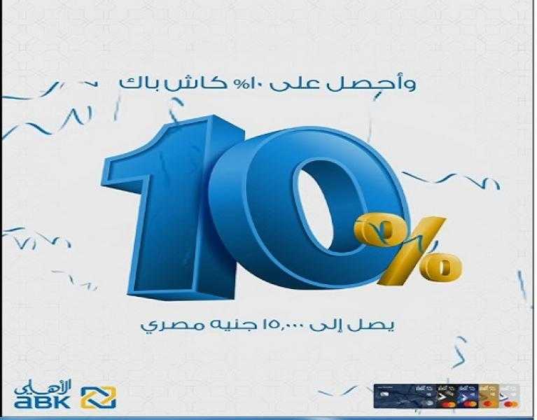 عرض العيد.. 15 ألف جنيه كاش باك من البنك الأهلي الكويتي مصر على المشتريات بالعملة الأجنبية