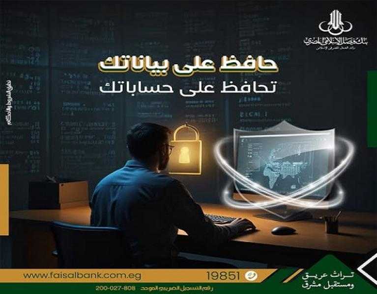 بنك فيصل يوجه نصائح مهمة للعملاء للحفاظ على سرية البيانات
