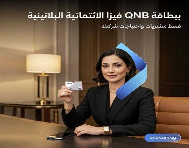 بطاقة QNB مصر فيزا الائتمانية البلاتينية تتيح تقسيط المشتريات حتى 36 شهراً