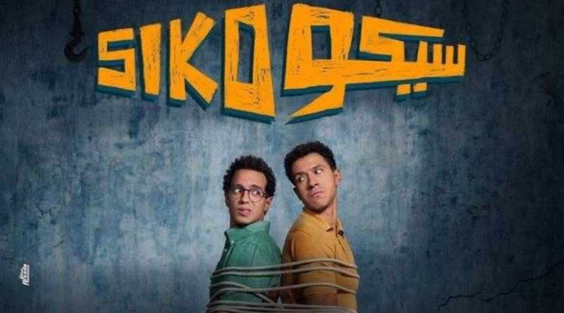 إيرادات فيلم سيكو سيكو تتخطى 15 مليون جنيه في منافسات شباك التذاكر أمس