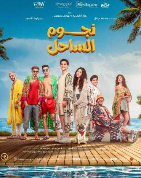 فيلم نجوم الساحل يحقق 4 ملايين جنيه في 4 أيام