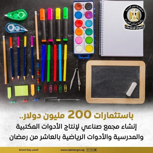 باستثمارات 200 مليون دولار.. إنشاء مجمع صناعي لإنتاج الأدوات المكتبية والمدرسية والأدوات الرياضية بالعاشر من رمضان