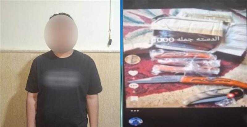 للنصب على المواطنين.. القبض على شخص للترويج لبيع أسلحة بيضاء على مواقع التواصل