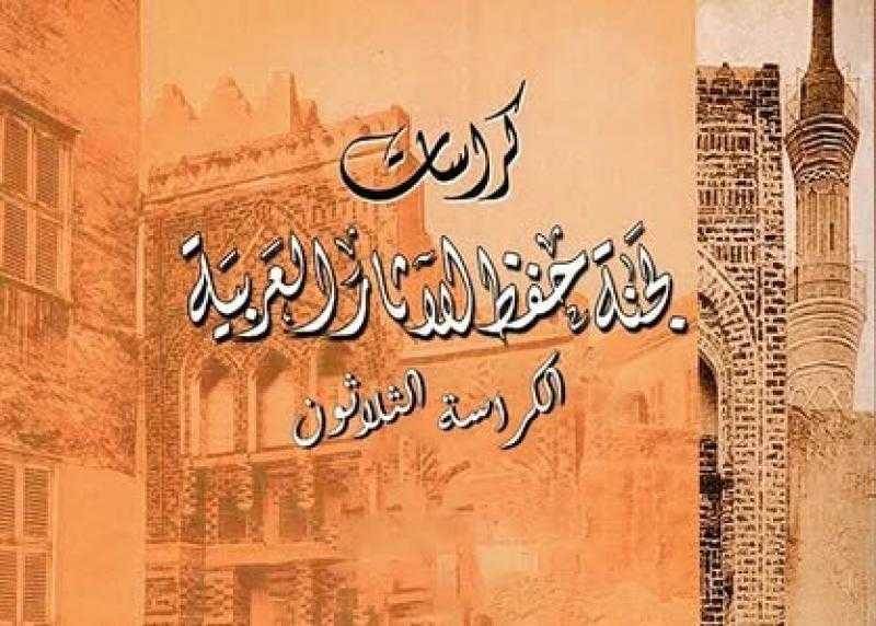 بدء ترجمة ورقمنه كراسات لجنة حفظ الآثار العربية بالمجلس الأعلى للآثار