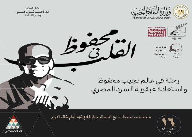 متحف نجيب محفوظ مجانًا يوم 16 أبريل لعزة الهُوِيَّة المصرية.. صور