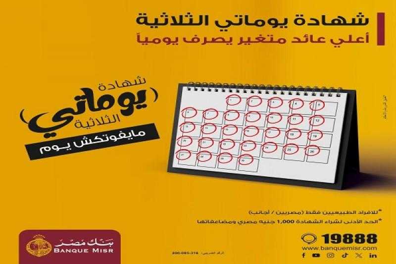 بعائد 27% سنوياً يُصرف يومياً.. تفاصيل ومزايا أحدث شهادة ادخار من بنك مصر