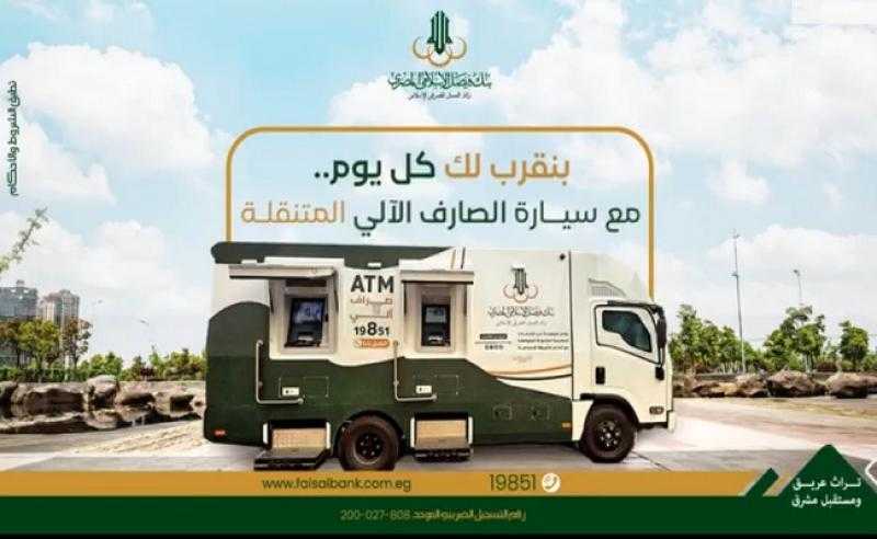 بنك فيصل الإسلامي المصري يتيح سيارات الصارف الآلي المتنقلة لتقديم خدماته للعملاء