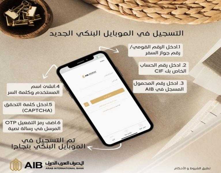 مزايا وخطوات الاشتراك في الإصدار الجديد من تطبيق تطبيق الموبايل البنكي للمصرف العربي الدولي