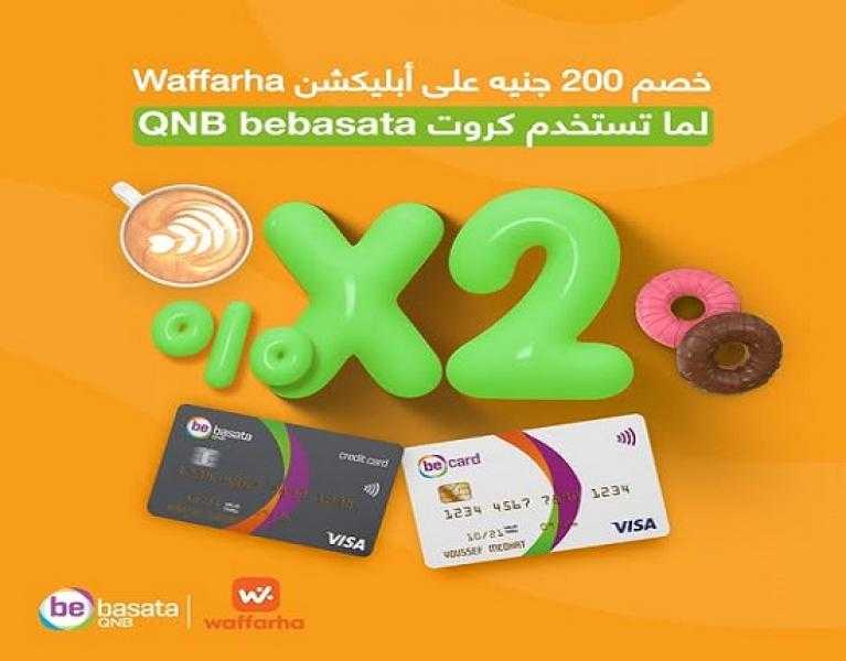 بطاقات QNB bebasata تتيح خصم 200 جنيه على تطبيق Waffarha