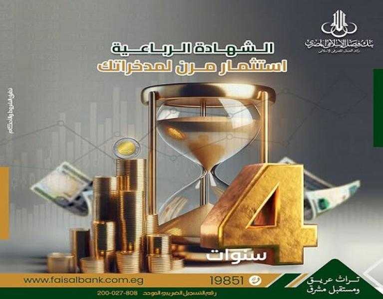 تفاصيل ومزايا شهادة الادخار الرباعية من بنك فيصل بعائد ربع سنوي متميز