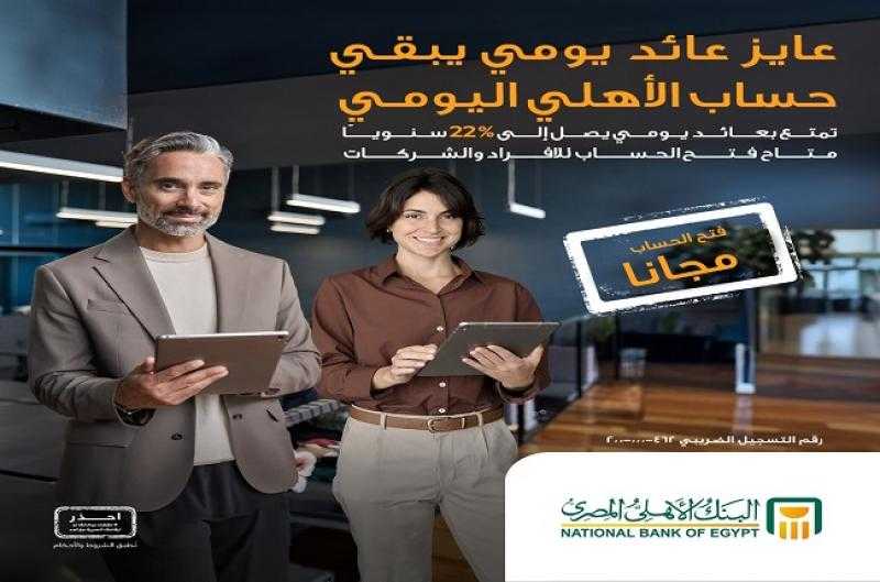 بعائد يصل إلى 22% سنوياً.. مزايا حساب الأهلي اليومي للأفراد والشركات من البنك الأهلي المصري