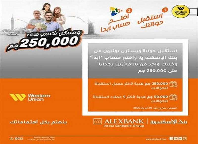 بنك الإسكندرية يتيح لهؤلاء العملاء فرصة الفوز بـ 250 ألف جنيه هدية