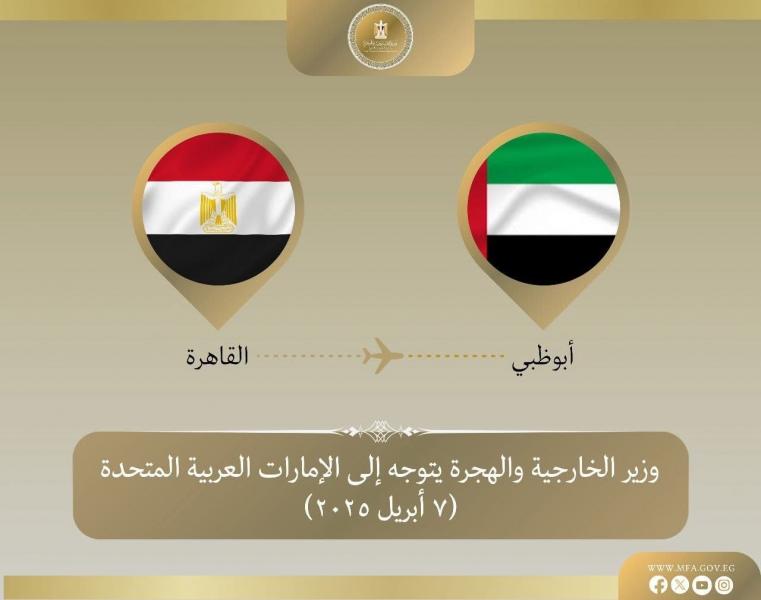وزير الخارجية والهجرة يتوجه إلى الإمارات للمشاركة في مؤتمر حوار الشرق الأوسط-أمريكا MEAD