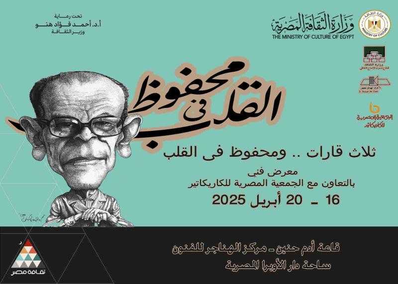 معرض كاريكاتير لنجيب محفوظ وعدد من حائزي جائزة نوبل للآداب في الهناجر